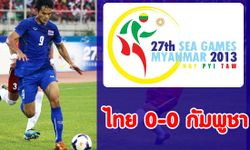 ไม่คม! ไทยเสมอกัมพูชา 0-0 ศึกฟุตบอลชายซีเกมส์