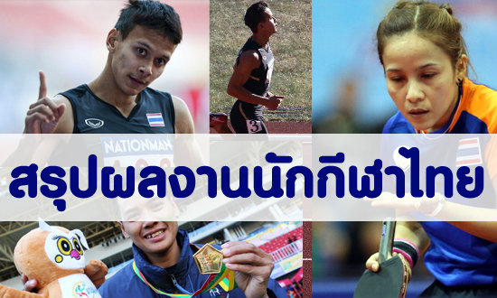 ผลงานนักกีฬาไทยในซีเกมส์ 18-12-13