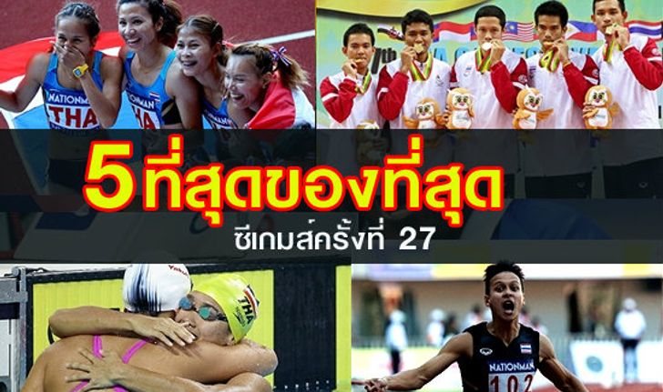 5 เรื่องราวที่สุด...ของที่สุด ในซีเกมส์ ครั้งที่ 27