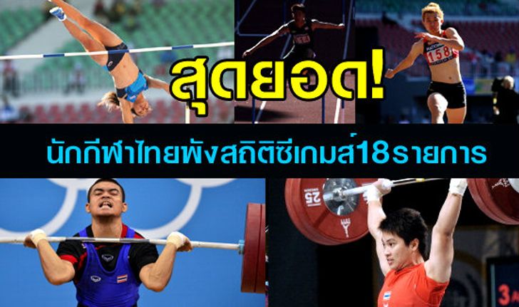 ทัพนักกีฬาไทย พาเหรดติดจอมพังสถิติซีเกมส์ 18 รายการ