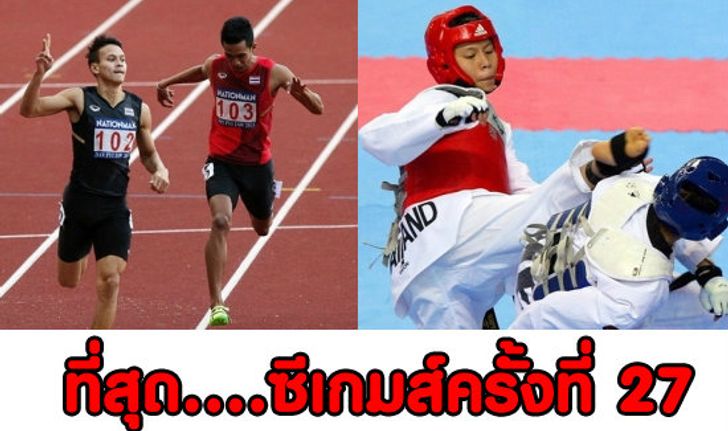 ที่สุด....ซีเกมส์ครั้งที่ 27