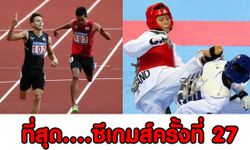 ที่สุด....ซีเกมส์ครั้งที่ 27