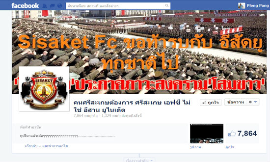 แฟนบอลกูปรีไล่ 'เฮียฮวด' พ้นศรีสะเกษ