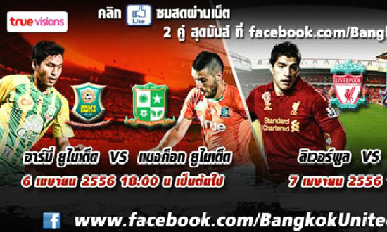 "แข้งเทพ"เจ๋ง! เตรียมยิงสด "ไทยลีก+พรีเมียร์ลีก" ผ่านเฟสบุ๊ก