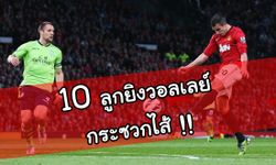 10 ลูกยิงวอลเลย์กระซวกไส้พรีเมียร์ลีก