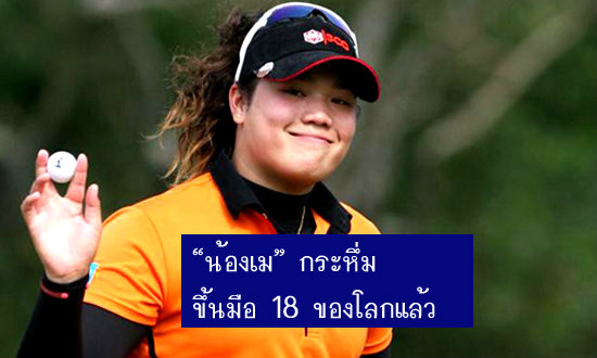 "โปรเม" เอรียา จุฑานุกาล สวิงLPGA 5 เดือนพรวดขึ้นที่ 18 โลก