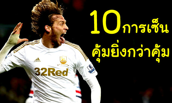 10 อันดับการเซ็นที่คุ้มที่สุดของพรีเมียร์ลีก