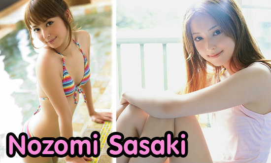 Nozomi Sasaki  สาวปลาดิบขวัญใจหนุ่มๆ