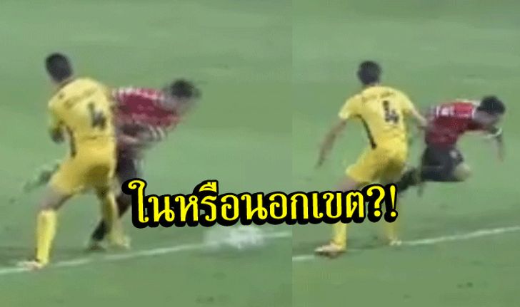 ช็อตนี้ไม่เคลียร์! จังหวะจุดโทษของ "มุ้ย" ฟาวล์ในหรือนอกเขต?! (คลิป)