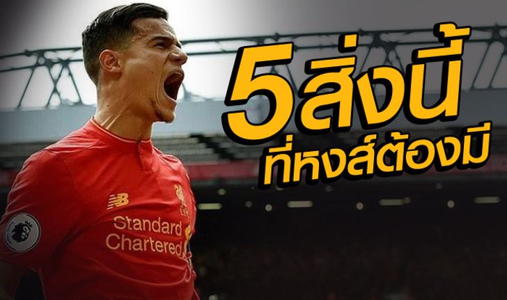 5 สิ่ง ที่หงส์ต้องมี! เพื่อส่งให้ "คูตินโญ" เป็นสุดยอดมิดฟิลด์ตัวกลาง