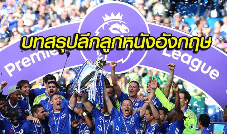 บทสรุปลีกลูกหนังผู้ดี 2016-17