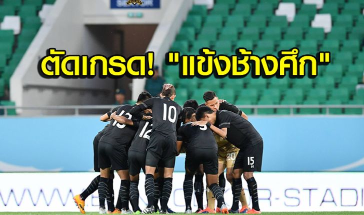 จัดเต็ม! ผ่าคะแนนนักเตะทีมชาติไทย ประเดิมเกมแรกในยุค "ราเยวัช"