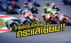 Scoop : "โมโตจีพี ไทยแลนด์" ดังไกลทั่วโลกชั่วข้ามคืน