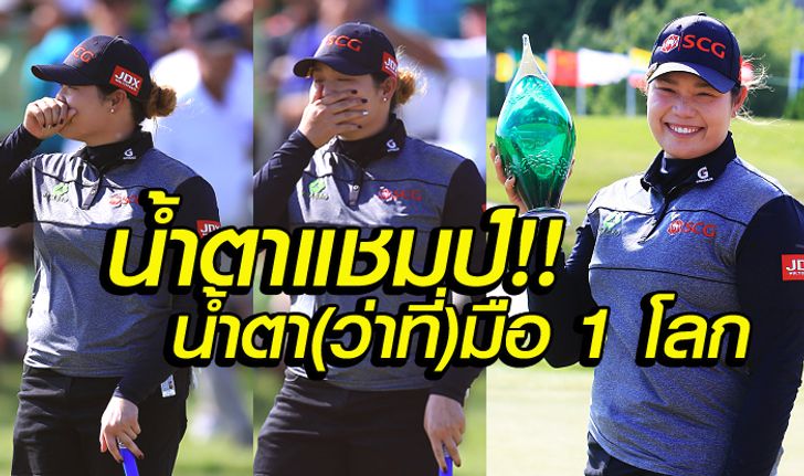 คลิปวินาทีพัตต์สู่แชมป์!  "โปรเม" เอรียา เฮเพลย์ออฟผงาดซิว "มานูไลฟ์" พร้อมนั่งมือ 1 โลก