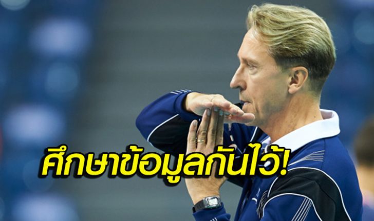 แฟนลูกยางต้องรู้! "FIVB" เตรียมเปลี่ยนกฏใหม่การแข่งขัน