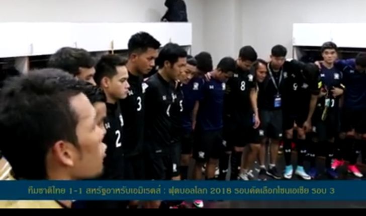 คลิปนี้เด็ด ตองปลุกใจ นายก,แฟนบอล เฮสนั่นตอนไทยนำ เด็ดมาก!