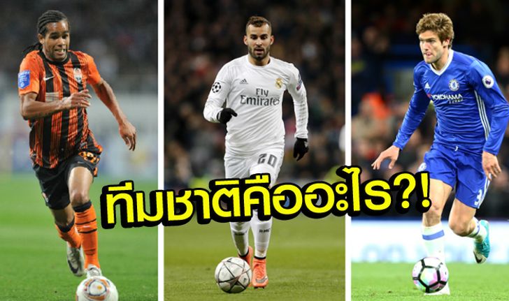 นอกสายตา! 8 แข้งค่าตัวแพงสุดของบรรดาผู้ที่ "ไม่เคยติดทีมชาติเลยแม้แต่นัดเดียว"