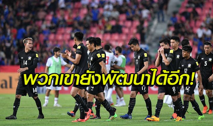 พวกเขาอยู่ในระดับเอเชียแล้ว! คอลัมนิสต์ชาวญี่ปุ่นเขียนถึงทีมชาติไทย