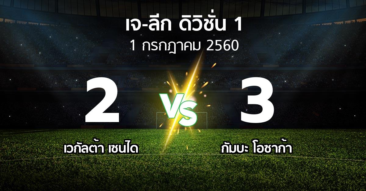 ผลบอล : เวกัลต้า เซนได vs กัมบะ โอซาก้า (เจ-ลีก ดิวิชั่น 1 2017)