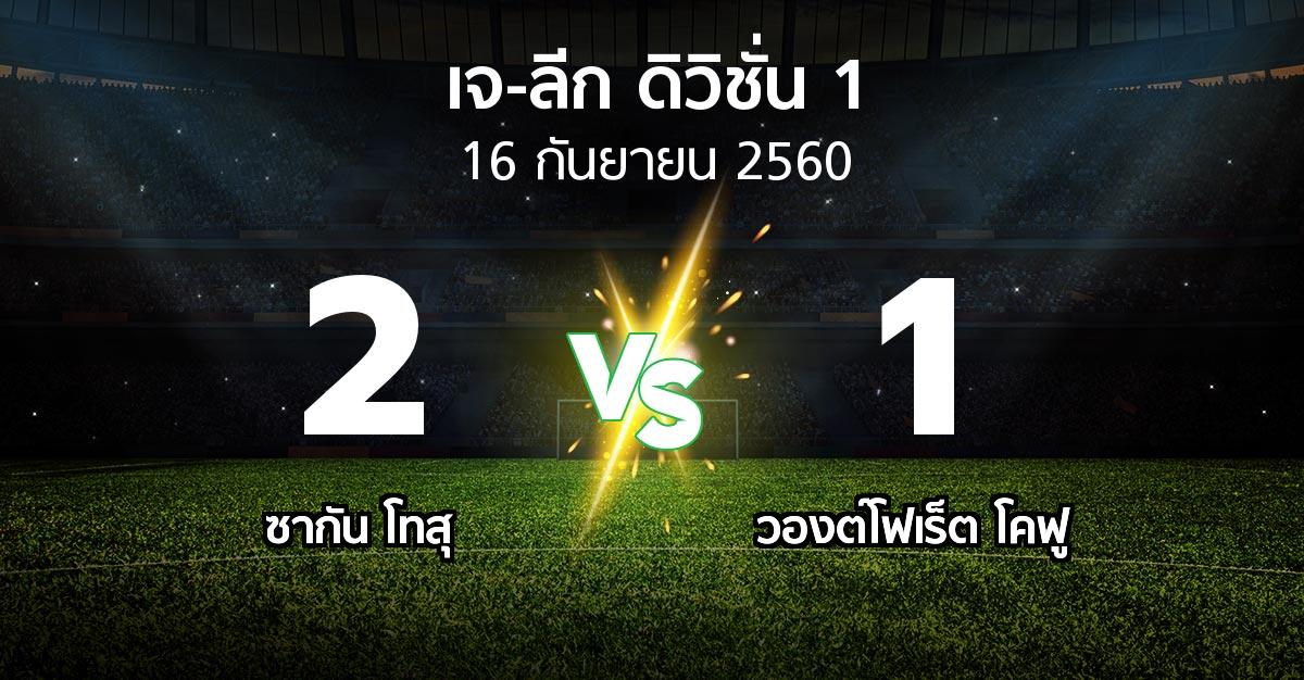 ผลบอล : ซากัน โทสุ vs วองต์โฟเร็ต โคฟู (เจ-ลีก ดิวิชั่น 1 2017)