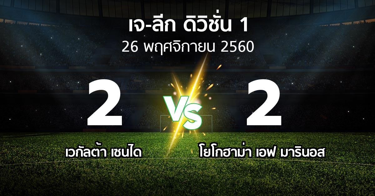 ผลบอล : เวกัลต้า เซนได vs โยโกฮาม่า มารินอส (เจ-ลีก ดิวิชั่น 1 2017)