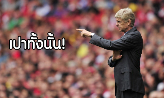 เวนเกอร์เดือด!เปาแจกโทษมั่วทำพ่ายคารัง1-3