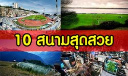 Football Vintage : สนามบรรยากาศดี .. ชีวิตนี้ต้องไปเยือน !!!