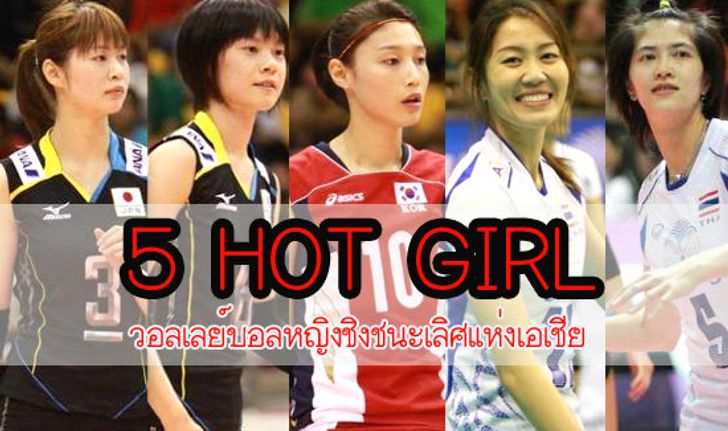 สีสันศึกลูกยางชิงจ้าวเอเชีย ตอน HOT GIRL