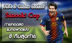 ถ่ายทอดสด การแข่งขัน FIFA Online 3 Sanook! Cup รอบ 8 ทีมสุดท้าย