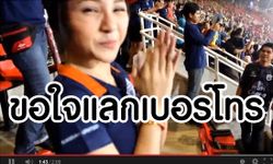 ขอใจแลกเบอร์โทร ช่วยหยุดแฟนบอลตีกัน+คลิป