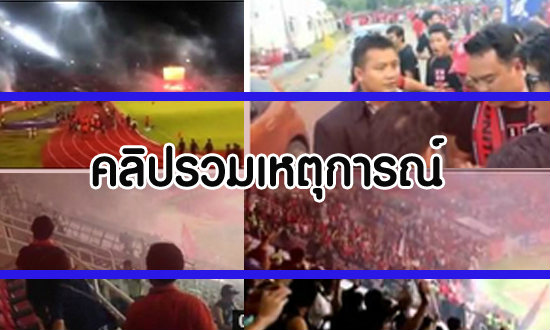 จุใจ! รวมเหุตการณ์ เมืองทอง-บุรีรัมย์+คลิป