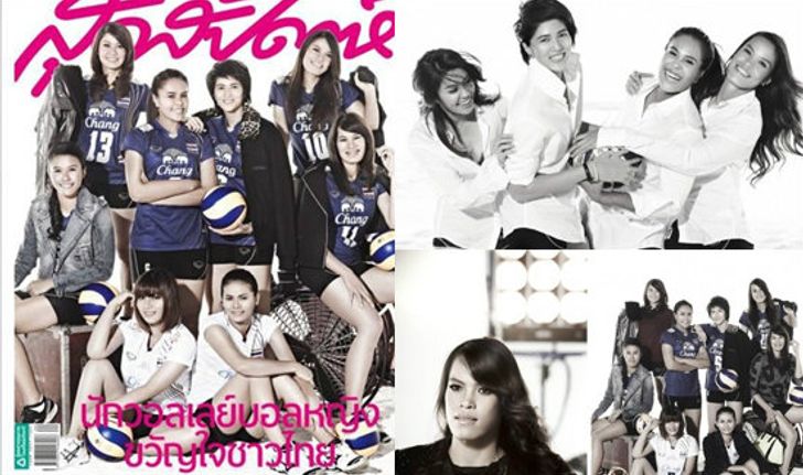 แฟนกรี๊ด! "สุดสัปดาห์" จับนักวอลเลย์บอลหญิงทีมชาติไทยขึ้นปกสุดสวย