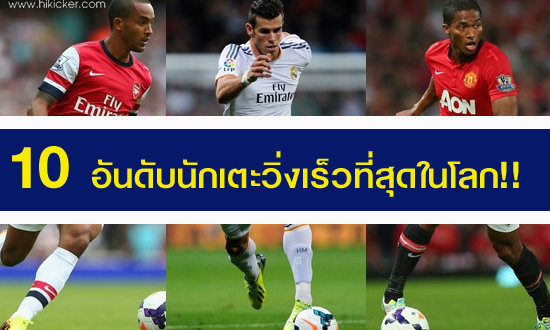 10 นักเตะที่มีความเร็วมากที่สุดในโลก