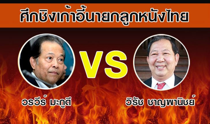 เกาะติด การเลือกตั้งนายกสมาคมฟุตบอลไทย