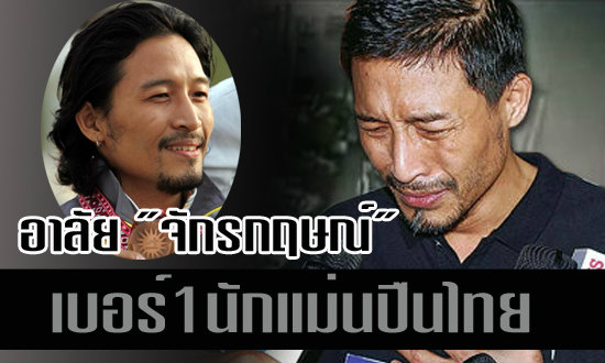 อาลัย "เอ็กซ์" จักรกฤษณ์ นักแม่นปืนเบอร์1ตลอดกาล