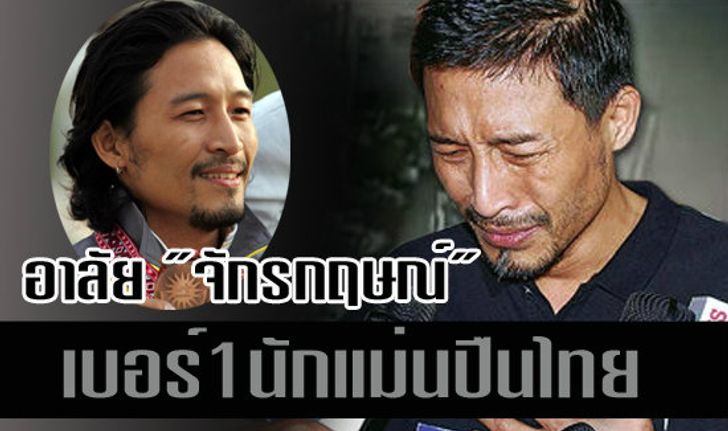 อาลัย "เอ็กซ์" จักรกฤษณ์ นักแม่นปืนเบอร์1ตลอดกาล