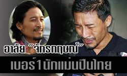 อาลัย "เอ็กซ์" จักรกฤษณ์ นักแม่นปืนเบอร์1ตลอดกาล