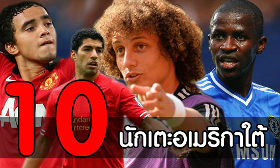 10 นักเตะอเมริกาใต้ที่โชว์ฟอร์มเยี่ยมในพรีเมียร์ลีก