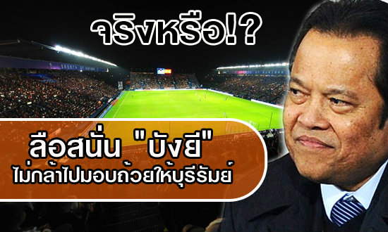 กลัวหรือ? บังยี ไม่รับปาก มอบถ้วยให้ทีมบุรีรัมย์ด้วยตัวเอง