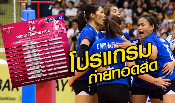 เตรียมรอเชียร์! ช่อง 3 สดทุกเกม สาวไทยลุยวอลเลย์บอลเวิลด์กรังด์ปรีซ์ 2017