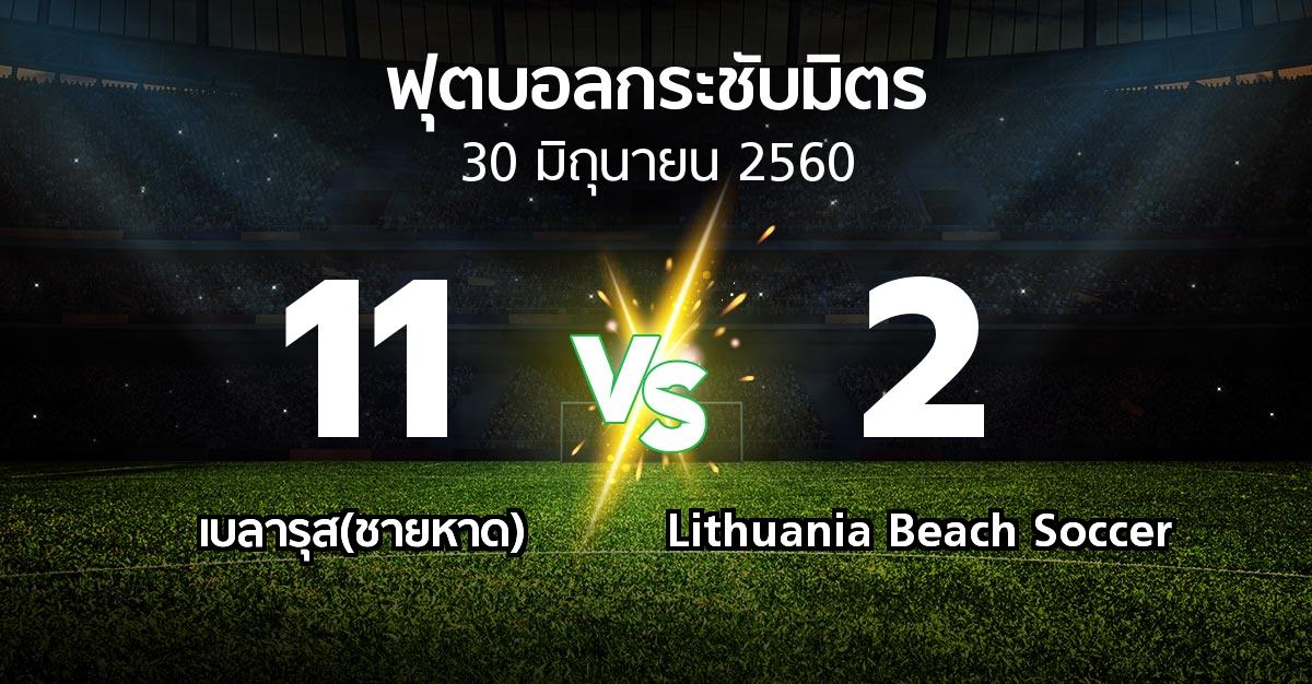 ผลบอล : เบลารุส(ชายหาด) vs Lithuania Beach Soccer (ฟุตบอลกระชับมิตร)