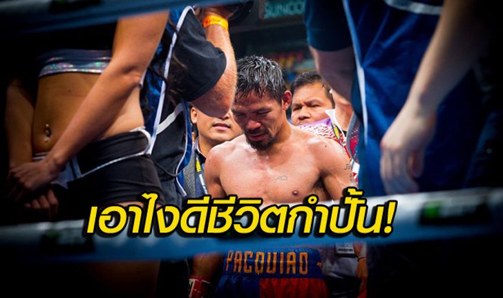 คิดหนัก! "ปาเกียว" รับชั่งใจแขวนนวมครั้งที่ 2 หลังเสียแชมป์