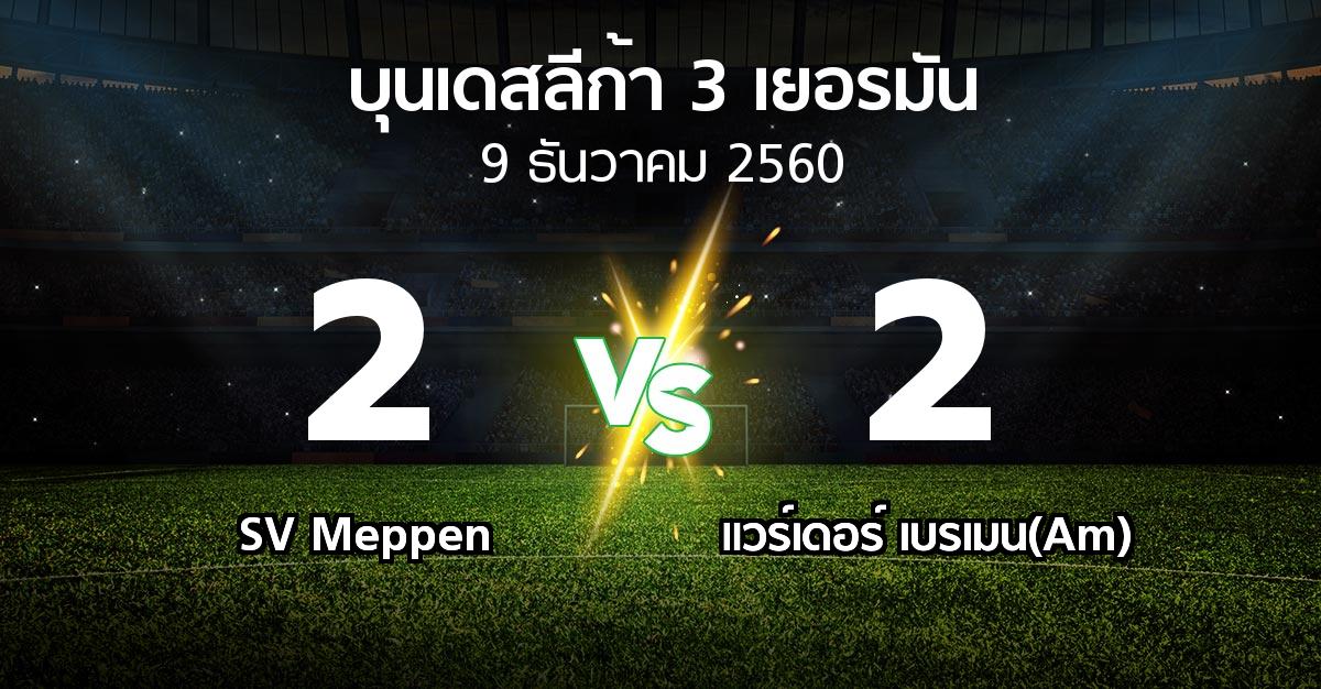 ผลบอล : SV Meppen vs แวร์เดอร์ เบรเมน(Am) (บุนเดสลีก้า-3-เยอรมัน 2017-2018)