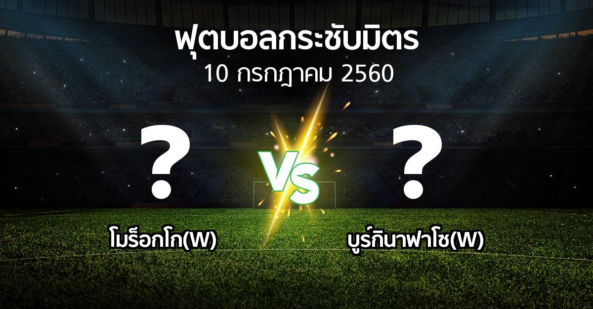 โปรแกรมบอล : โมร็อกโก(W) vs บูร์กินาฟาโซ(W) (ฟุตบอลกระชับมิตร)