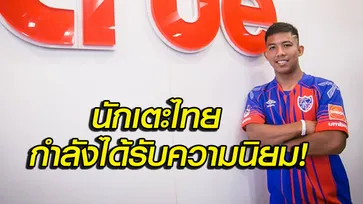 ความรู้สึก! แฟนบอลญี่ปุ่น "จักรกฤษณ์" ย้ายซบ "เอฟซี โตเกียว"