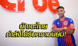 ความรู้สึก! แฟนบอลญี่ปุ่น "จักรกฤษณ์" ย้ายซบ "เอฟซี โตเกียว"