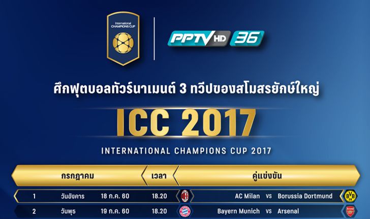 พีพีทีวี เปิดโผแมตช์  ICC 2017 ขนเกมระดับโลกมาเพียบ “เอล กลาซิโก้” “ดาร์บี้แมนเชสเตอร์”