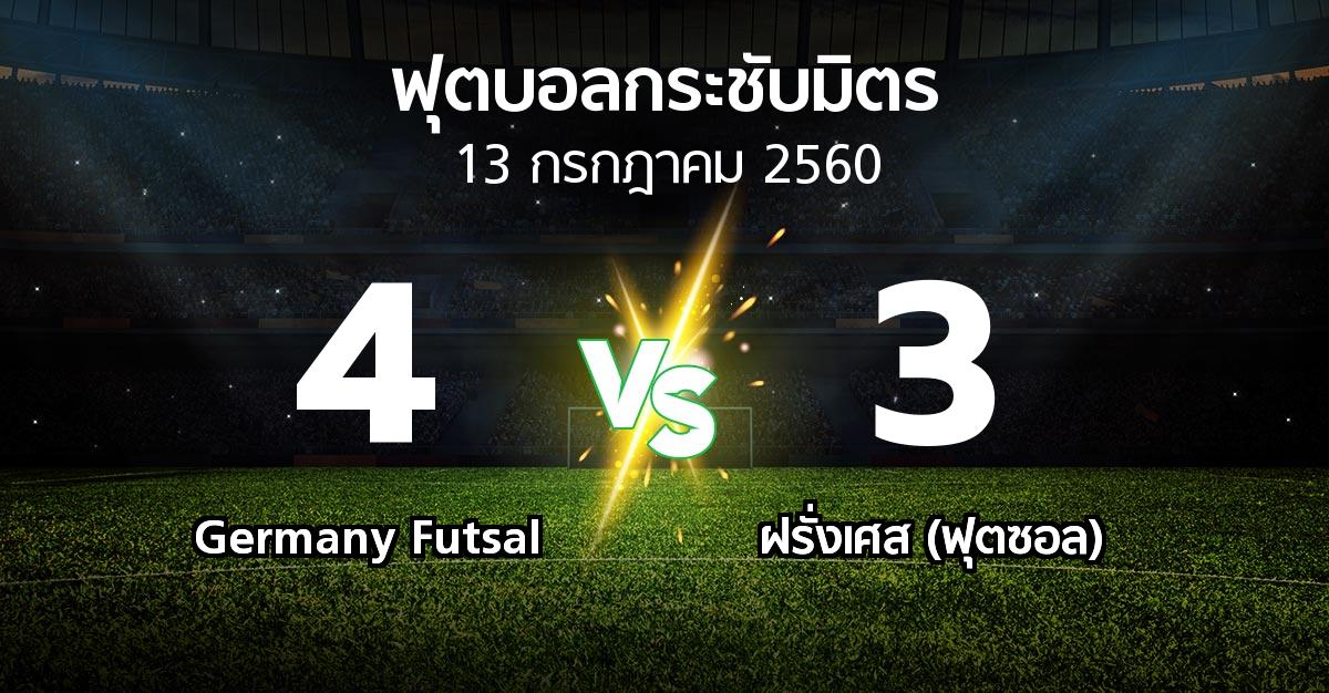 ผลบอล : Germany Futsal vs ฝรั่งเศส (ฟุตซอล) (ฟุตบอลกระชับมิตร)