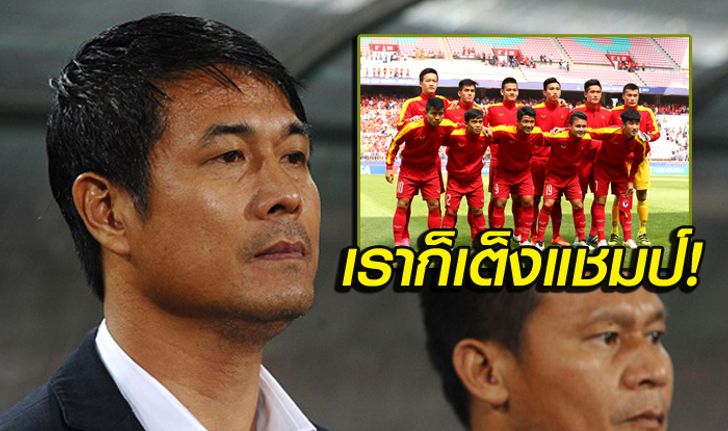 ทำไมต้องกลัว! "กุนซือเวียดนาม" ลั่นพร้อมเจอทุกทีมในซีเกมส์