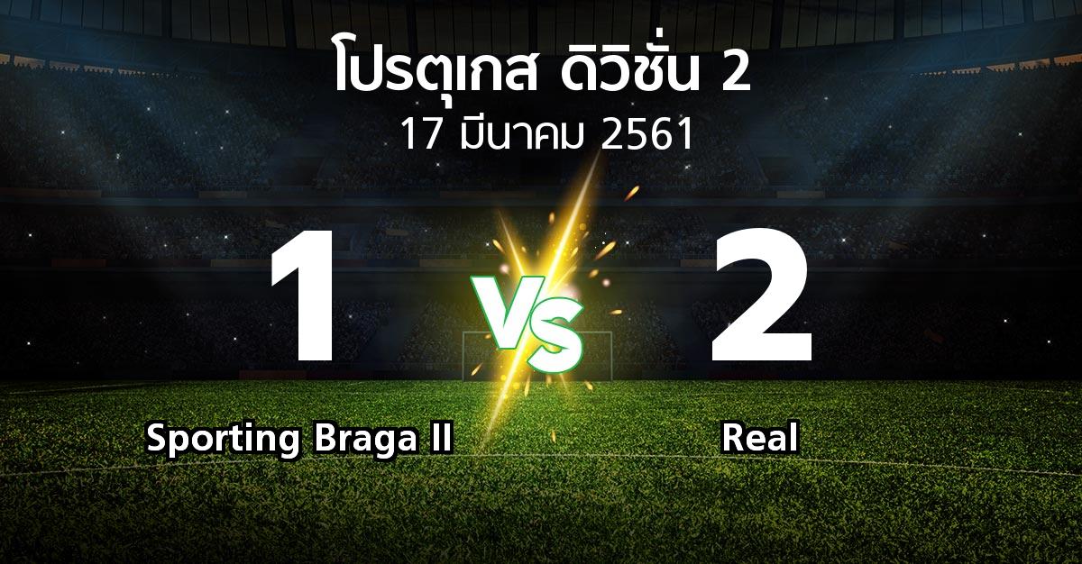 ผลบอล : Sporting Braga II vs Real (โปรตุเกส-ดิวิชั่น-2 2017-2018)